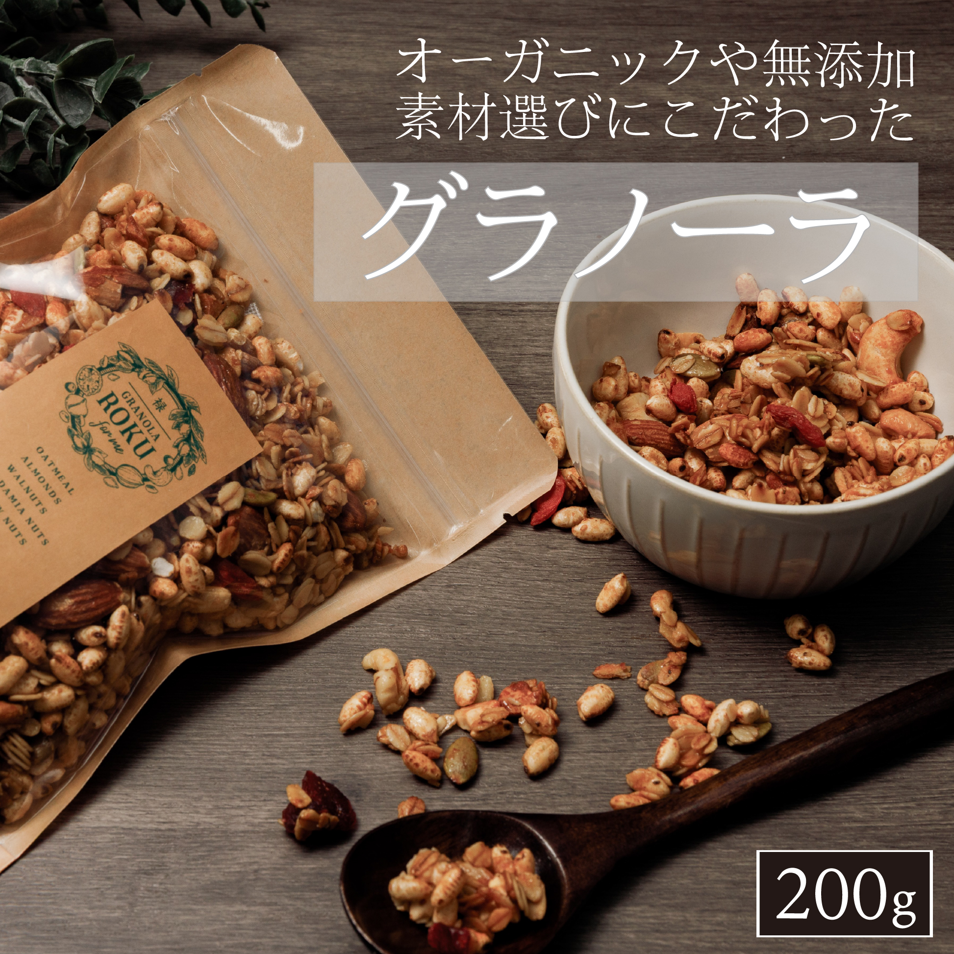 禄-roku-グラノーラ 200g×1袋（グラノーラ 国産 プレーン ギフト シリアル オーガニック 無添加）
