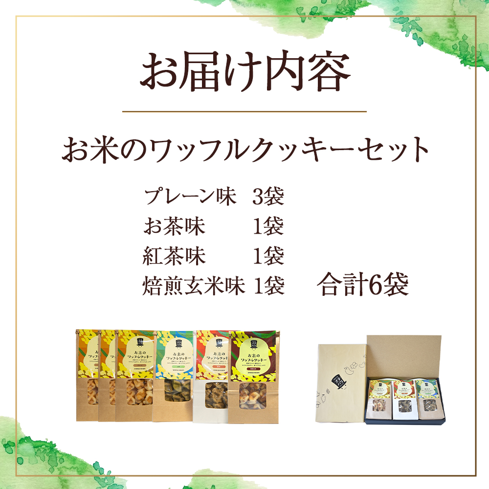 お米のワッフルクッキーセット（計6袋） お菓子 おやつ クッキー食べ比べ 焼き菓子 ワッフル 米粉菓子 E003