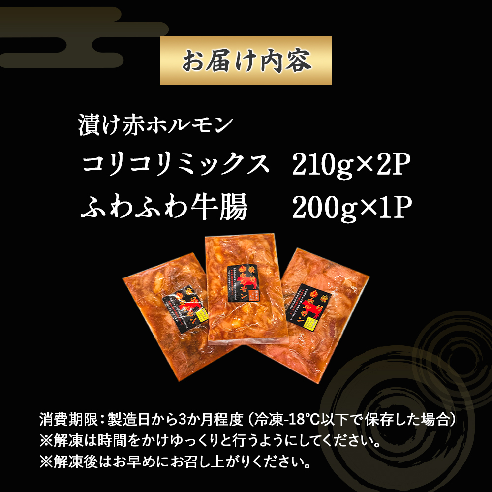 【数量限定】漬け赤ホルモン620g コリコリミックス（210g×2P）ふわふわ牛腸（200g×1P） 焼肉 BBQ 人気 ホルモン ホルモン焼き ホルモン肉 味付きホルモン 味付けホルモン 味付き肉 ほるもん 焼肉用ホルモン 冷凍ホルモン