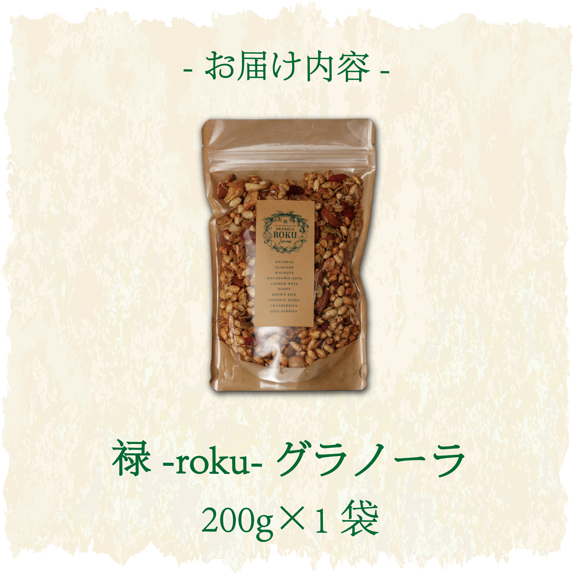 禄-roku-グラノーラ 200g×1袋（グラノーラ 国産 プレーン ギフト シリアル オーガニック 無添加）