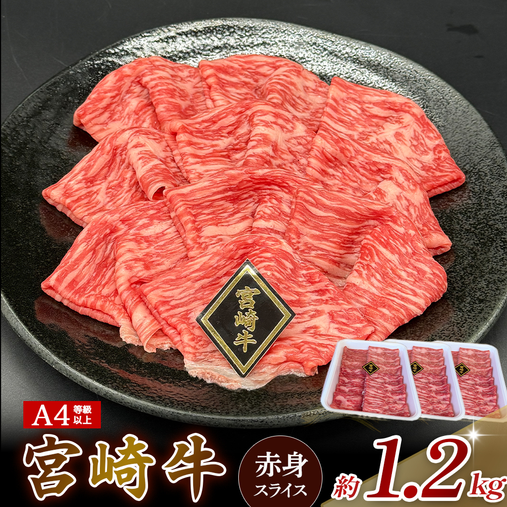 A4等級以上 宮崎牛赤身スライス 1.2kg（400g×3） 内閣総理大臣賞 牛肉 和牛 黒毛和牛 ブランド牛 宮崎牛 和牛 国産 スライス 赤身 モモ A4 A5