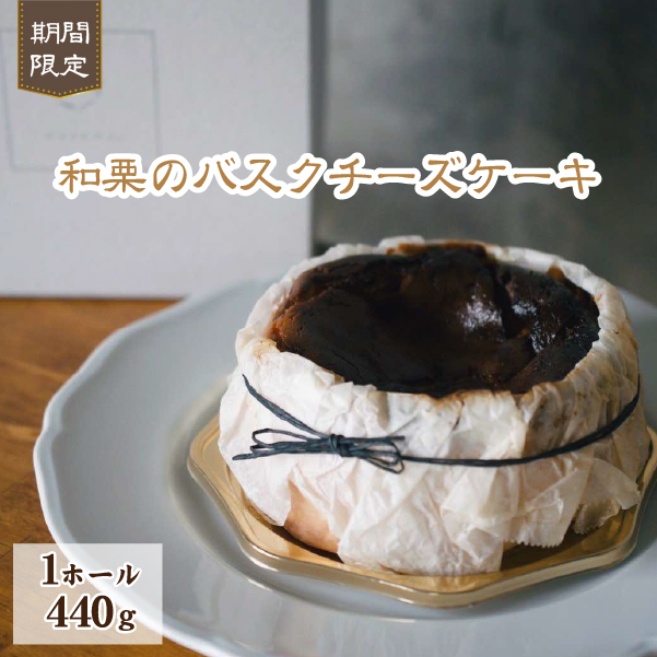 【なめらか食感】和栗のバスクチーズケーキ（スイーツ ケーキ 栗 マロン チーズケーキ）