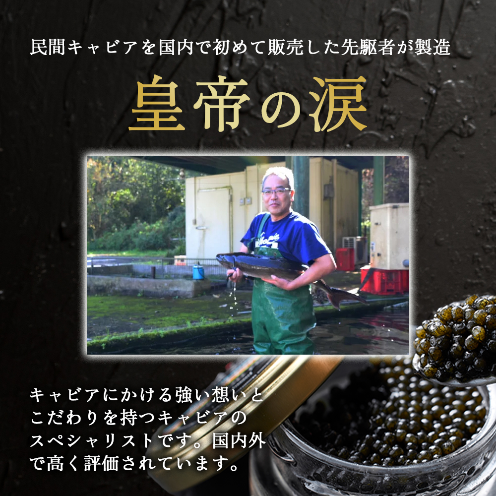【お試しキャビア】皇帝の涙 60g 3品種からランダムで3個（オシェトラ・ホワイトスタージョン）国産 チョウザメ キャビア