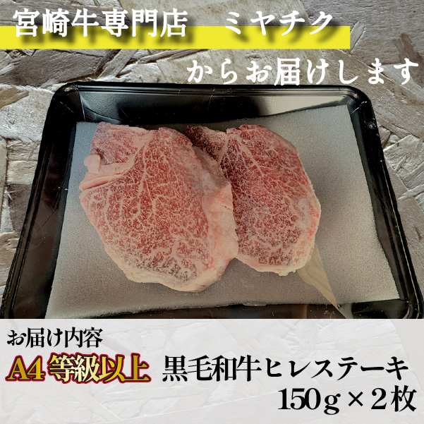 【美味しい宮崎牛専門店ミヤチクからお届け】A4等級以上 宮崎黒毛和牛 ヒレステーキ 2枚セット（牛肉 黒毛和牛 肉 お肉 ヒレ ステーキ）