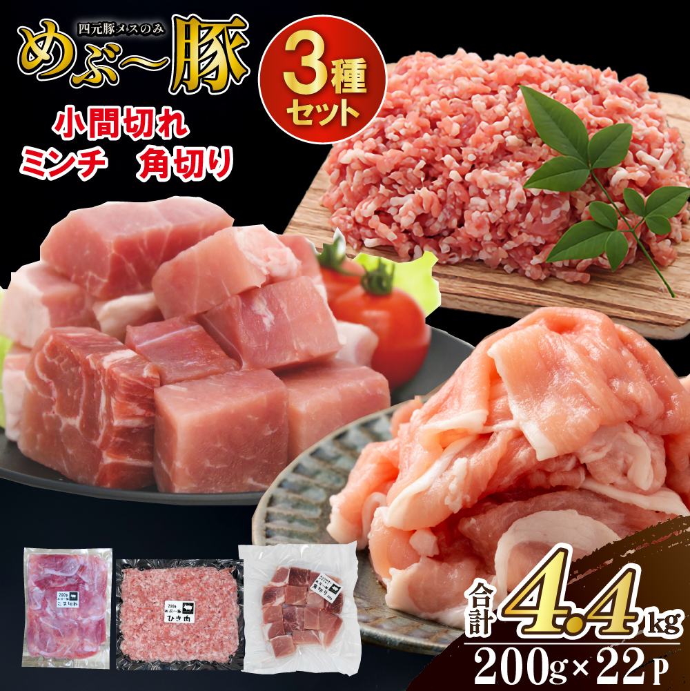 【地元ブランド豚】めぶ〜豚3種セット 小間切れ・ミンチ・角切り 計4.4kg（豚肉 豚 肉 豚小間 豚こま 切り落とし ひき肉 挽肉 ステーキ）