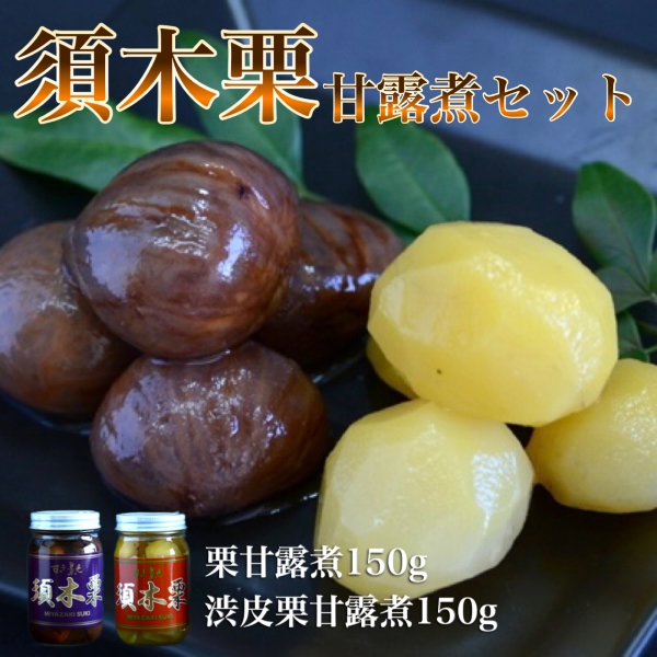 須木栗の甘露煮セット<合計300g：すき特産>　栗 甘露煮 マロン