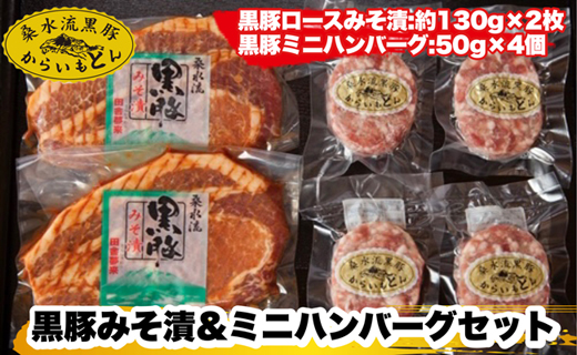 【ブランド黒豚】桑水流黒豚みそ漬＆ミニハンバーグセット  計460g（豚肉 黒豚 豚 肉 お肉 味噌漬け ハンバーグ）