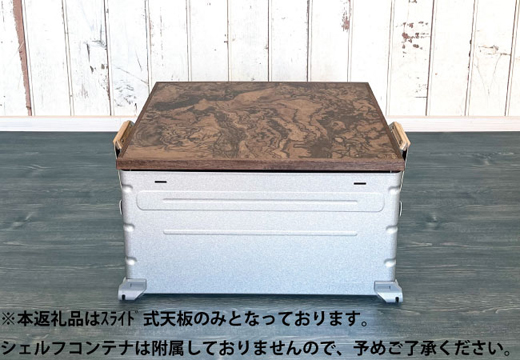 シェルフコンテナ　50タイプ専用　スライド式天板<玉杢調マーブリング柄：川崎クラフト>