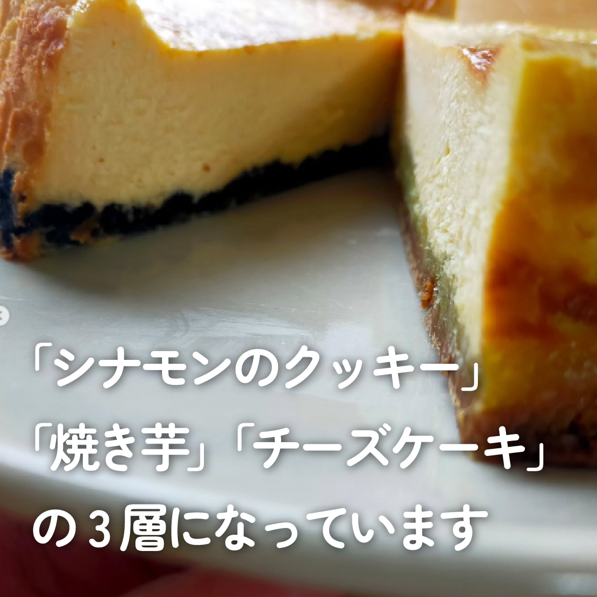 【おいもたっぷり】焼き芋チーズケーキ 1ホール（スイーツ ケーキ お菓子 洋菓子 チーズ 芋 サツマイモ 贈答用 冷凍）