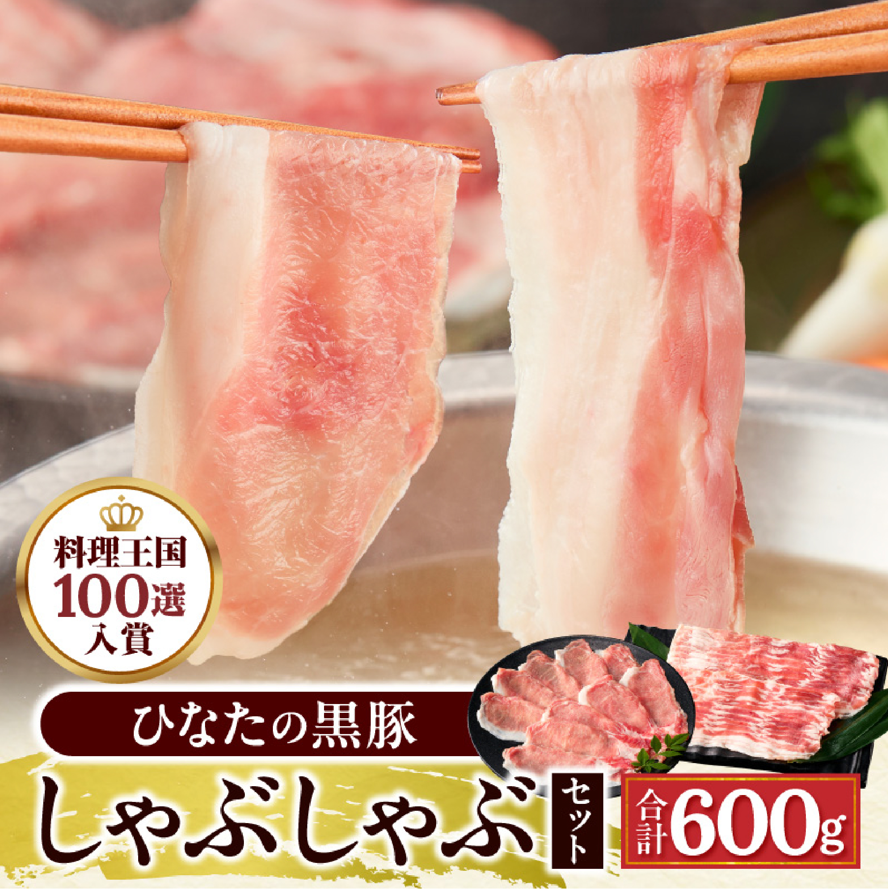 【料理王国100選に選出!!]】ひなたの黒豚 しゃぶしゃぶセット 600g（豚肉 黒豚 豚 バラ 豚バラ ロース しゃぶしゃぶ用 鍋 小分け）