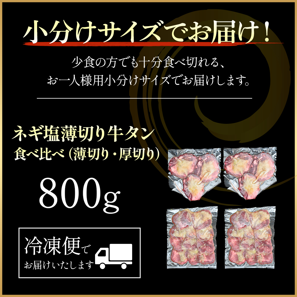 特製ネギ塩だれ 牛タン食べ比べ（薄切り・厚切り）800g （肉 牛肉 牛タン 厚切り 薄切り セット 食べ比べ 塩だれ ネギ ヘルシー 人気 宮崎県小林市）