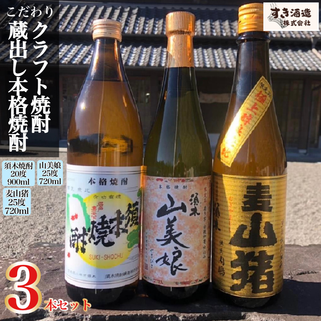 【プレミアム焼酎】手作り本格焼酎3種飲み比べセット（焼酎 芋 芋焼酎 麦焼酎 お酒 酒 アルコール 宮崎）