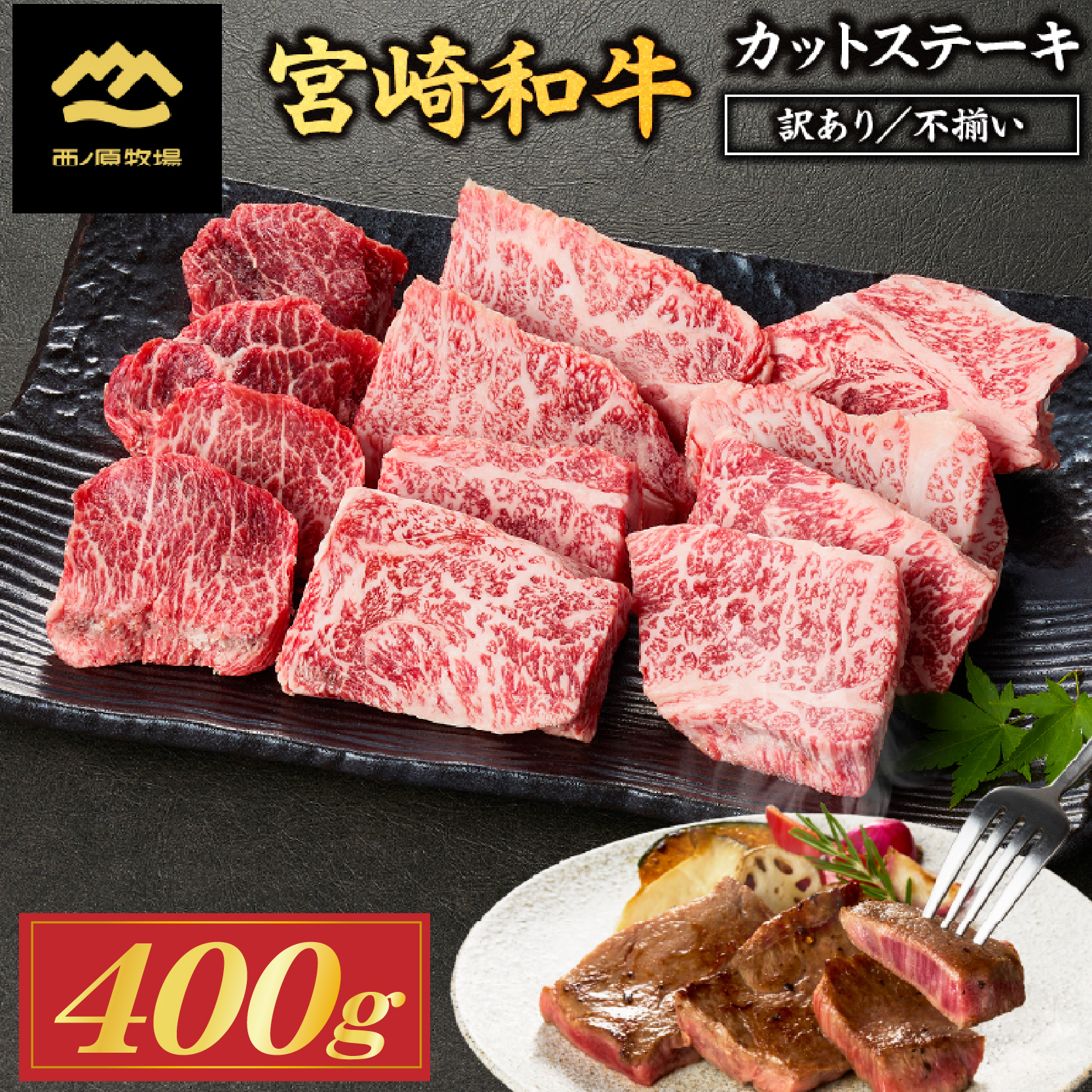 【生産者まかない用特別提供品】特別提供・宮崎和牛不揃いカットステーキ 400g（国産 牛肉 国産牛 和牛 黒毛和牛 赤身 不揃い ステーキ 焼肉）