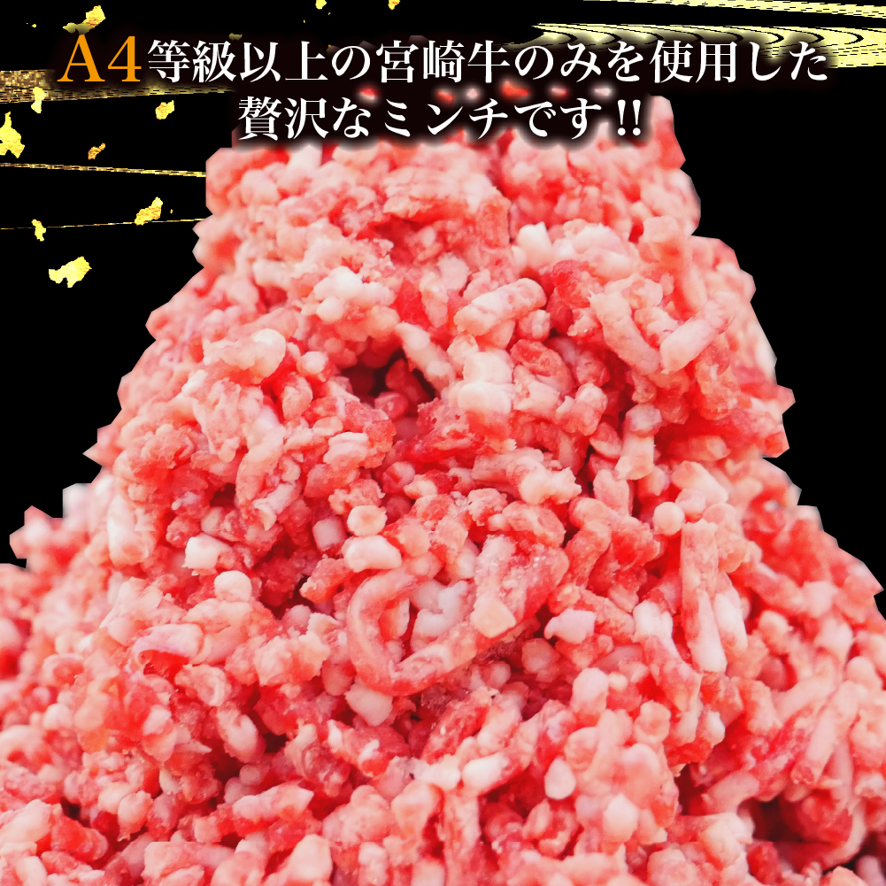 【A4等級以上】宮崎牛ミンチ 700g（国産 牛 宮崎牛 牛肉 ミンチ 宮崎県 小林市）