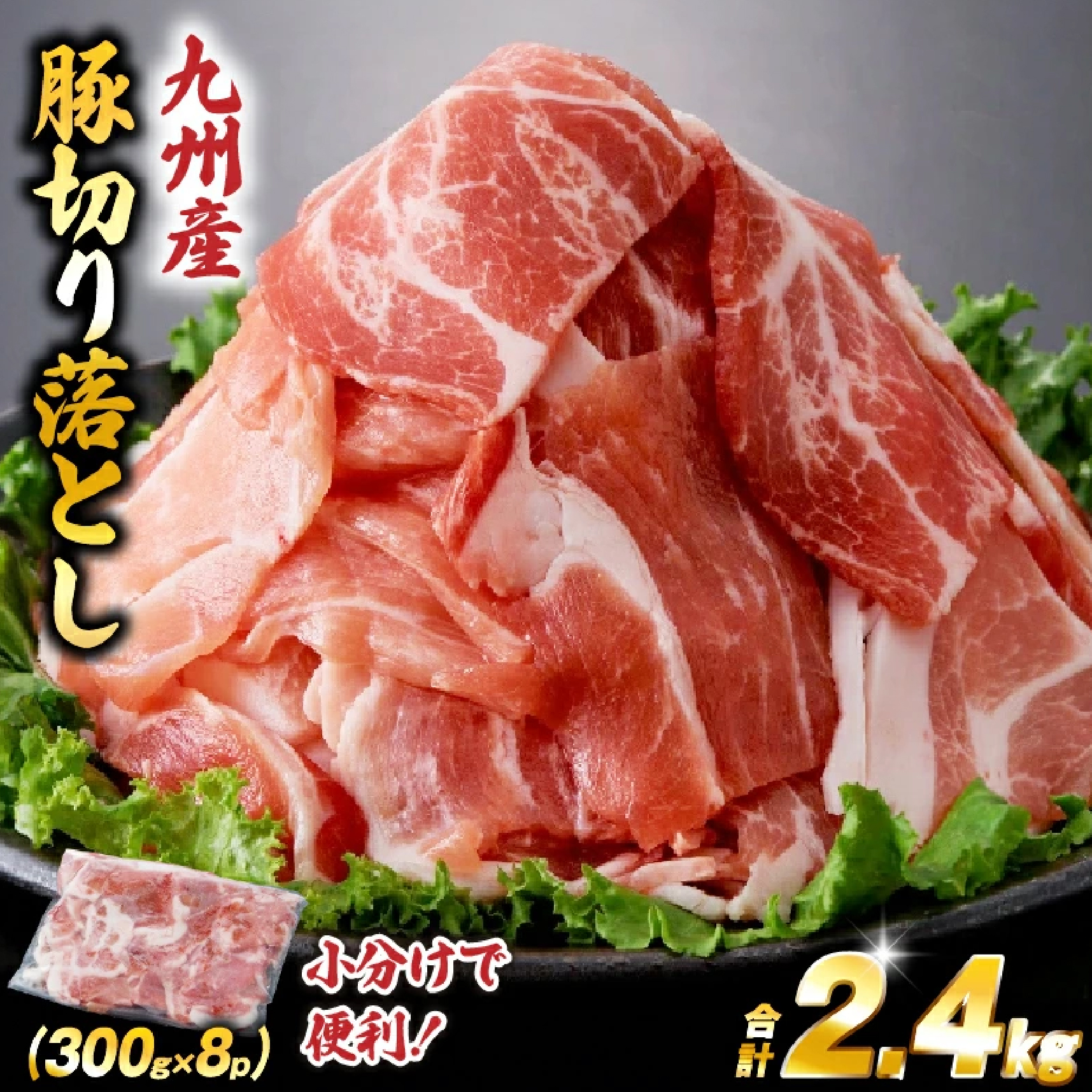 九州産豚切り落とし　2.4?（300g×8P 国産 豚肉 切り落とし 真空包装 冷凍 送料無料）