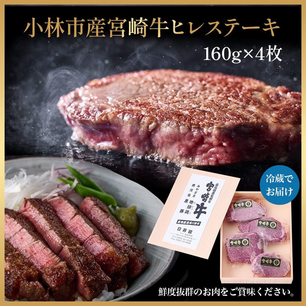 【祝！内閣総理大臣賞！】A5等級 小林市産宮崎牛ヒレステーキ （160g×4枚） 宮崎牛 牛肉 肉 ステーキ ヒレ ヒレステーキ 数量限定 A5ヒレ