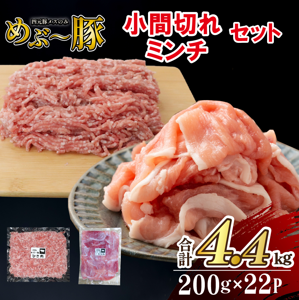 【地元ブランド豚】めぶ〜豚 小間切れ・ミンチセット 計4.4kg（豚肉 豚 小間切れ 豚小間 豚こま ミンチ 挽肉 ひき肉 ）