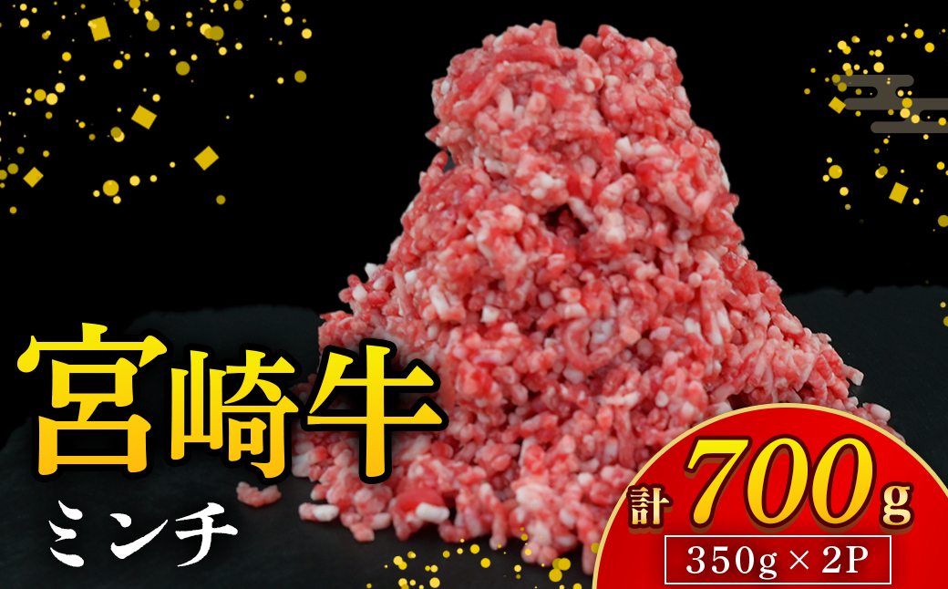 【A4等級以上】宮崎牛ミンチ 700g（国産 牛 宮崎牛 牛肉 ミンチ 宮崎県 小林市）