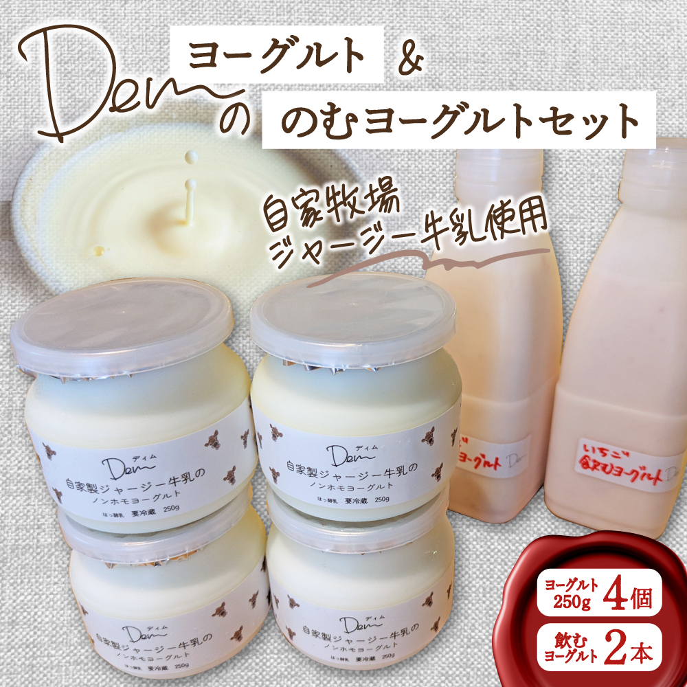 【自家牧場ジャージー牛乳使用】Demのヨーグルト＆のむヨーグルトセット （ ヨーグルト 飲むヨーグルト ジャージー牛乳 濃厚 新鮮 手作り 自家牧場 セット 宮崎県小林市 ）