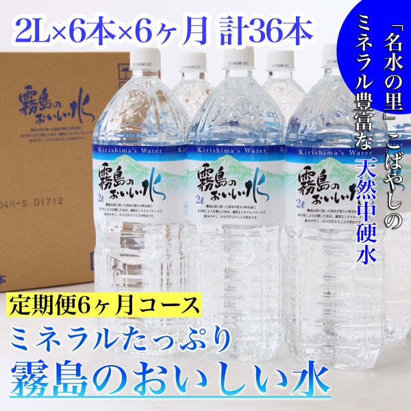 【定期便・霧島連山天然水６か月コース】ミネラルたっぷり霧島のおいしい水 ２L×６本×６か月 計36本（国産 ナチュラルウォーター ミネラルウォーター 天然水 水 中硬水 シリカ 美容 人気 霧島 宮崎 小林市 送料無料）
