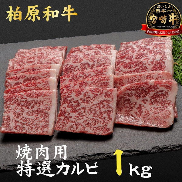 【自社農場宮崎牛】柏原和牛焼肉・特選カルビ　1キロ（国産 牛肉 黒毛和牛 ブランド牛 A4 A5 焼肉用）