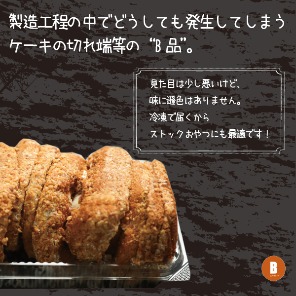 【工場直送訳あり品】ケーキ工場の訳あり切れ端セット（訳ありグルメ 訳あり スイーツ 工場直販 個包装 小分け 冷凍 おためし 切れ端 フードロス 送料無料）