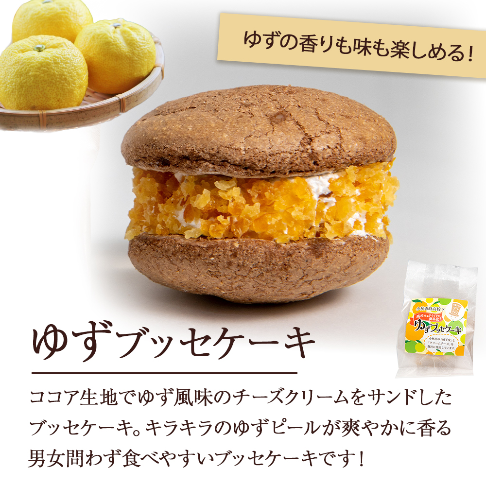 【月10個限定】くり・ゆずブッセケーキセット（計6個） ブッセケーキ お菓子 栗 栗ケーキ ゆず ゆずケーキ 甘露煮 E005