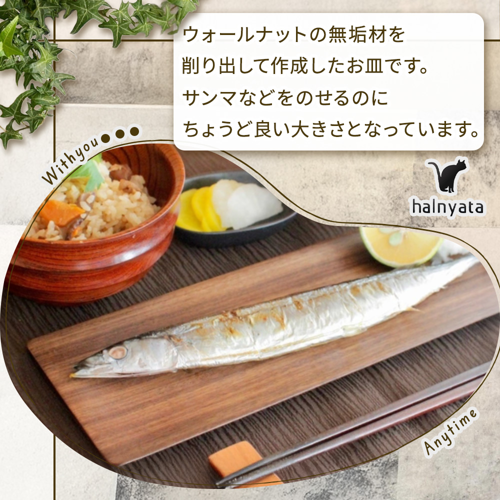 木製長皿（ウォールナット） 皿 お皿 木製 プレート 無垢材 宮崎県 小林市