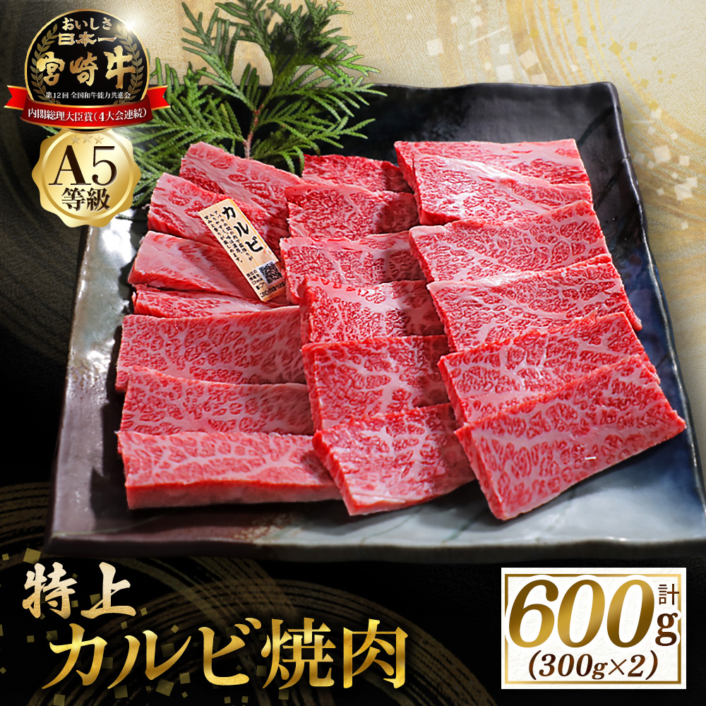 【食べログ百名店】A5等級宮崎牛特上カルビ焼肉用 600g （国産 牛肉 国産牛 和牛 黒毛和牛 宮崎牛 カルビ 上カルビ 焼肉）