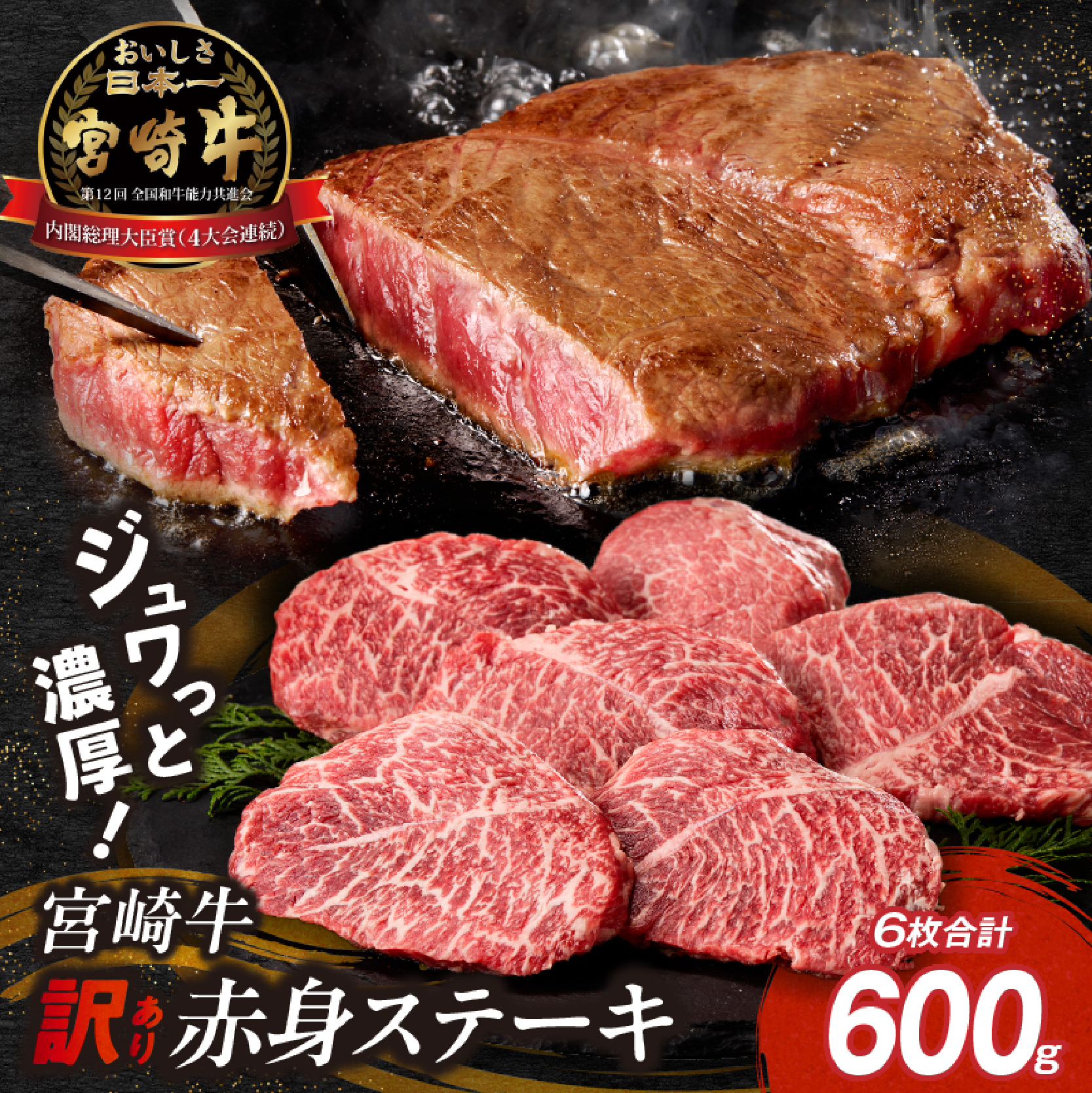 【訳あり】宮崎牛赤身ステーキ6枚 計600g（内閣総理大臣賞 A4 A5 宮崎牛 牛肉 黒毛和牛 赤身 ステーキ 訳あり 宮崎県）