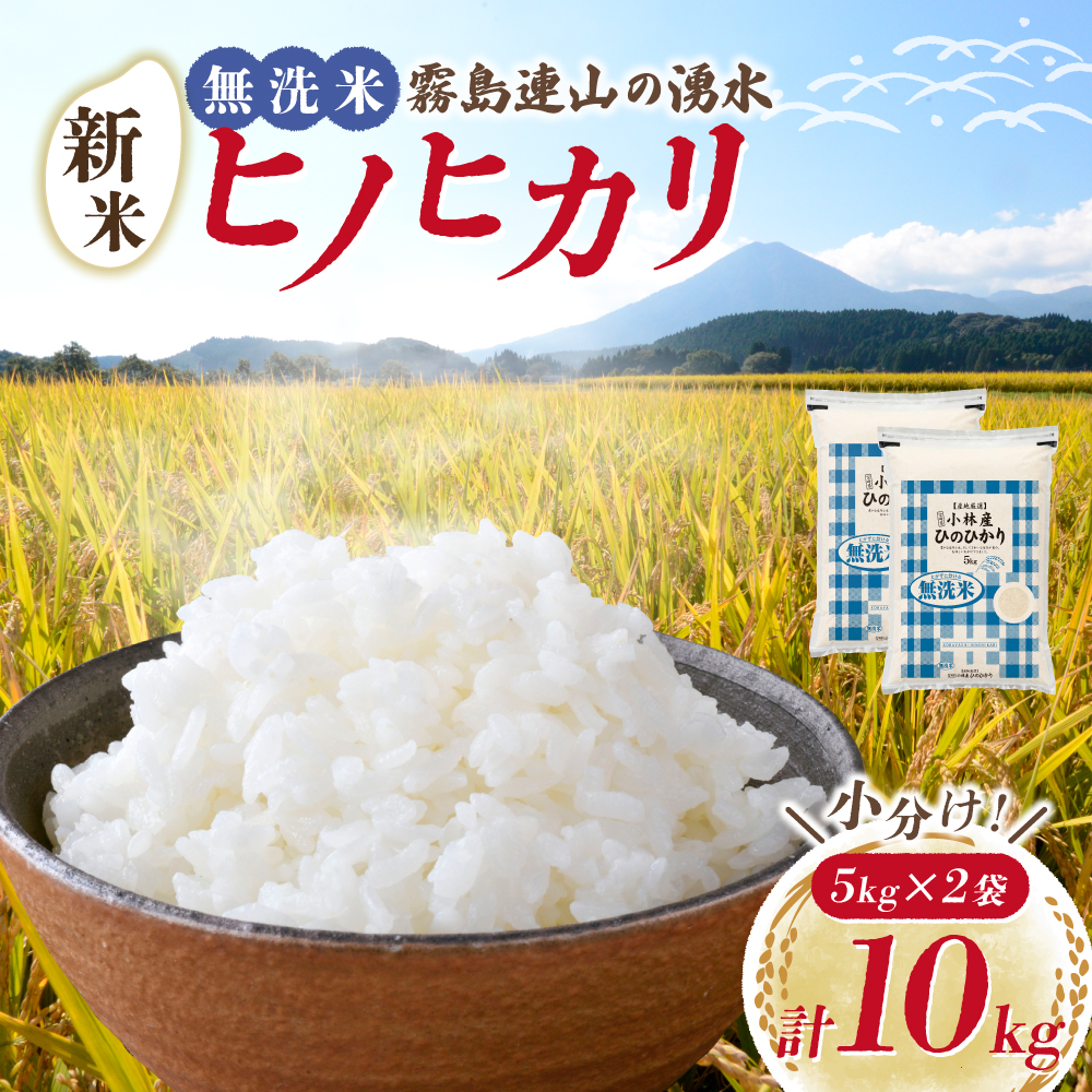 【令和7年産米】無洗米ヒノヒカリ 10kg（5kg×2袋 国産 米 無洗米 お米 令和7年産 ひのひかり 精米 小分け 数量限定 宮崎県小林市）