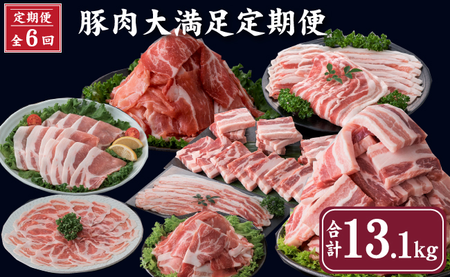 【定期便・全6回】豚肉13.1kg大満足定期便（国産 豚肉 大容量 焼肉 しゃぶしゃぶ 冷凍 定期便 送料無料）