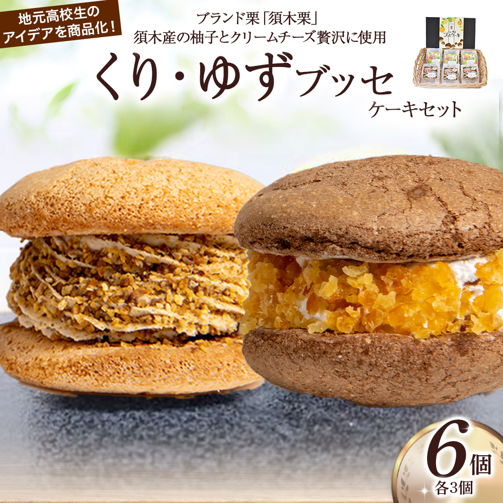 【月10個限定】くり・ゆずブッセケーキセット（計6個） ブッセケーキ お菓子 栗 栗ケーキ ゆず ゆずケーキ 甘露煮 E005