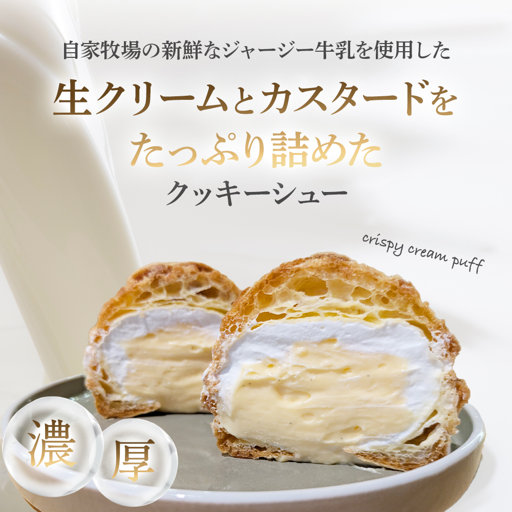 【自家牧場ジャージー牛乳使用】Demのクッキーシュー（100g×8個） スイーツ シュークリーム クッキーシュー ジャージー牛乳 ジャージー牛乳スイーツ 人気シュー 宮崎県小林市