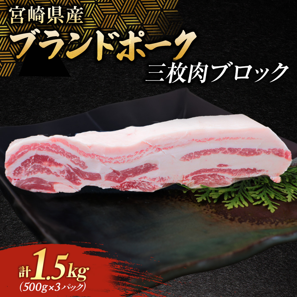 宮崎県産ブランドポーク 三枚肉ブロック1.5kg (豚 豚肉 ブランドポーク 焼肉 ステーキ 肉)