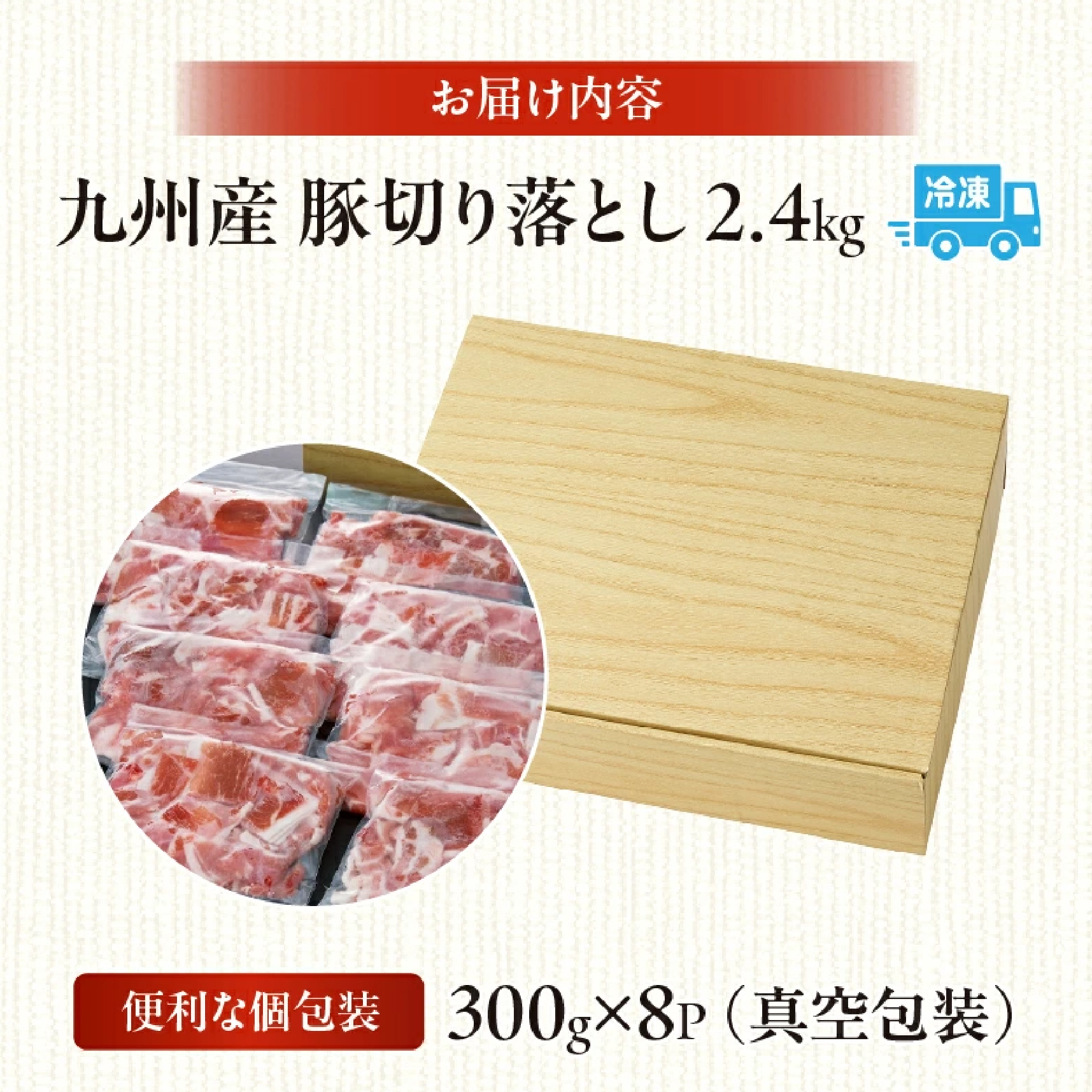 九州産豚切り落とし　2.4?（300g×8P 国産 豚肉 切り落とし 真空包装 冷凍 送料無料）