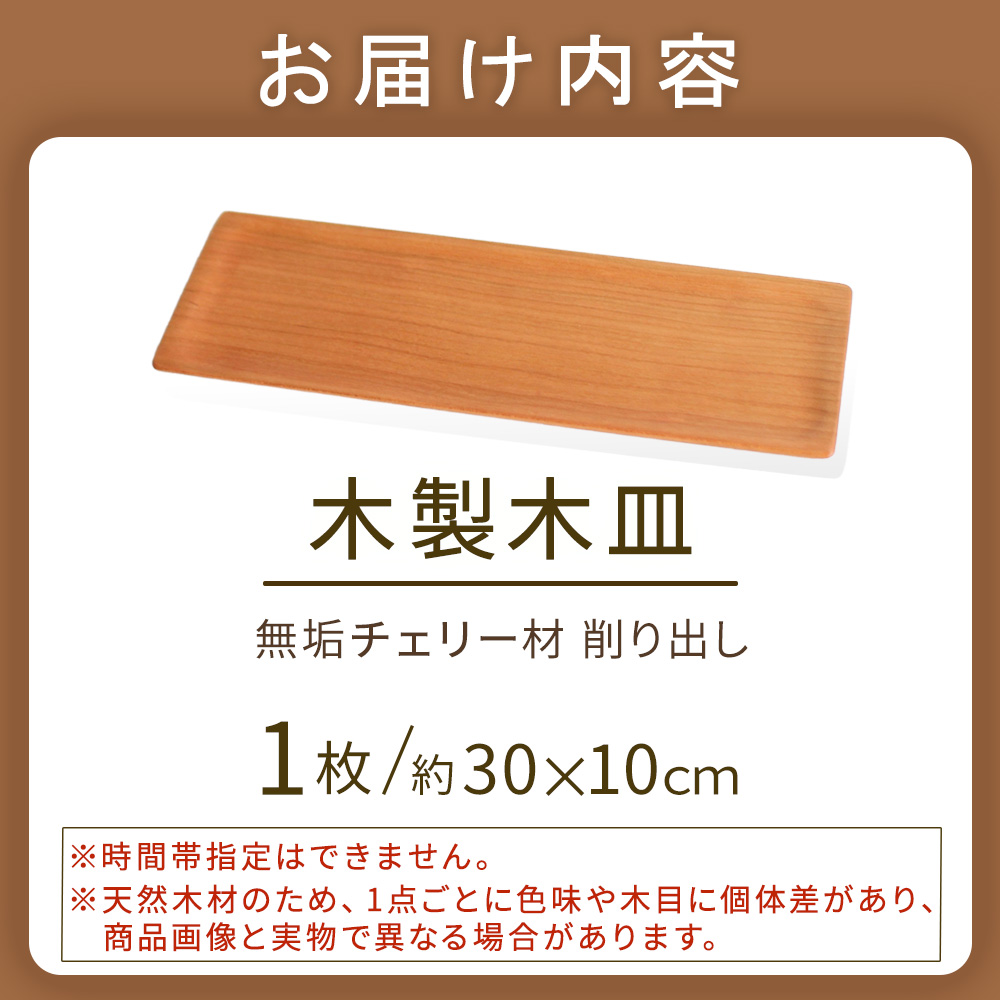 木製長皿（チェリー） 皿 お皿 木製 プレート 無垢材 宮崎県 小林市