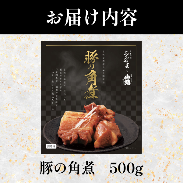 【日本料理店監修】ホエー豚の角煮 500g（国産 豚肉 豚 角煮 煮物 冷凍 おかず 惣菜 宮崎）