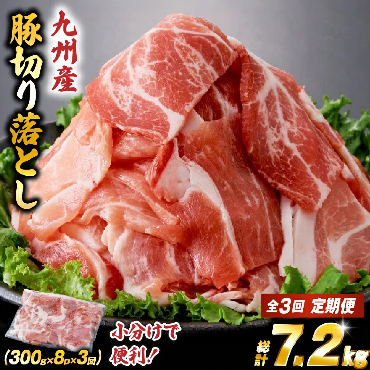 【定期便・全3回】九州産 豚肉満足 切り落とし 定期便（豚肉 切り落とし 小間切れ 定期便）