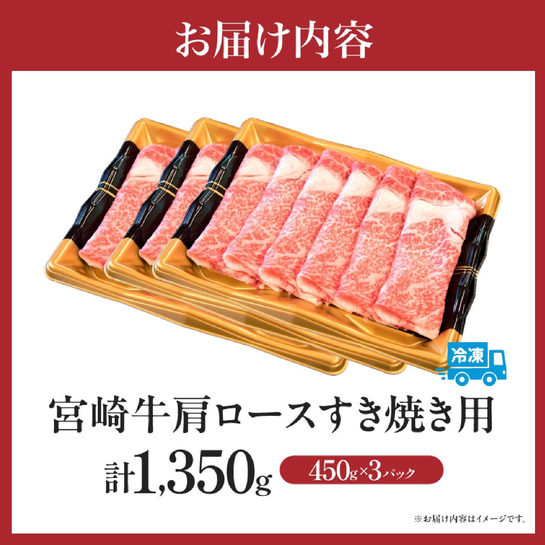【特別規格】A4等級以上 宮崎牛 肩ロースすき焼き 1.35kg（牛肉 黒毛和牛 宮崎牛 お肉 ロース A4 A5 すき焼き用 赤身 霜降り 人気）