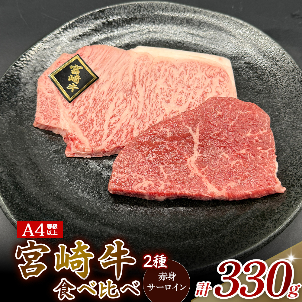 A4等級以上 宮崎牛ステーキ 2種食べ比べセット （330g） 内閣総理大臣賞 牛肉 和牛 黒毛和牛 ブランド牛 宮崎牛 和牛 国産 サーロイン サーロインステーキ 赤身 赤身ステーキ 食べ比べ ステーキ A4 A5