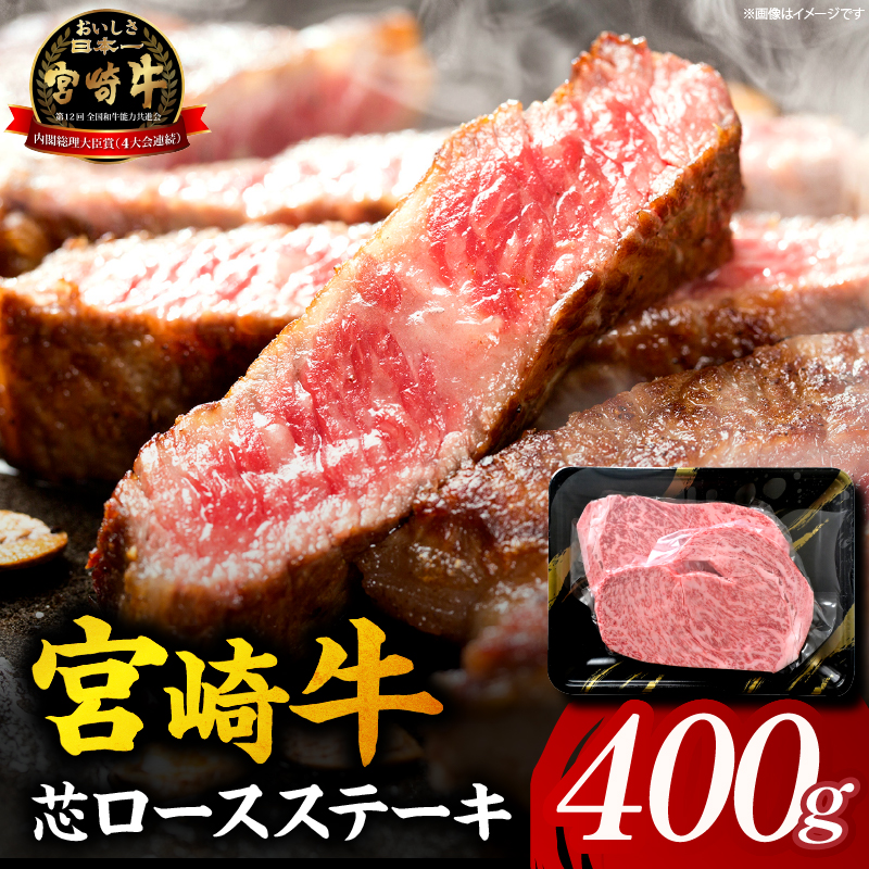 【A5等級宮崎牛】芯ロースステーキ400g（小林市産 牛肉 和牛 特選 贅沢 厳選和牛 ブランド牛 ギフト 贈答）