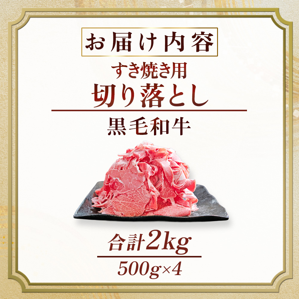 【訳あり】宮崎県産黒毛和牛すき焼き用切り落とし 2.0kg（国産 牛肉 和牛 薄切り スライス 切り落とし 赤身 訳あり）