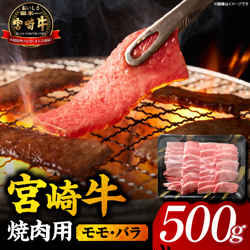 【A5等級宮崎牛】焼肉用モモ・バラ500g（小林市産 牛肉 和牛 特選 贅沢 厳選和牛 ブランド牛 ギフト 贈答）