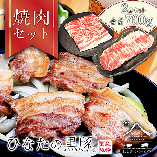 【料理王国100選に選出!!】ひなたの黒豚焼肉セット 700g（豚肉 黒豚 豚 豚バラ バラ ロース 焼肉 小分け）