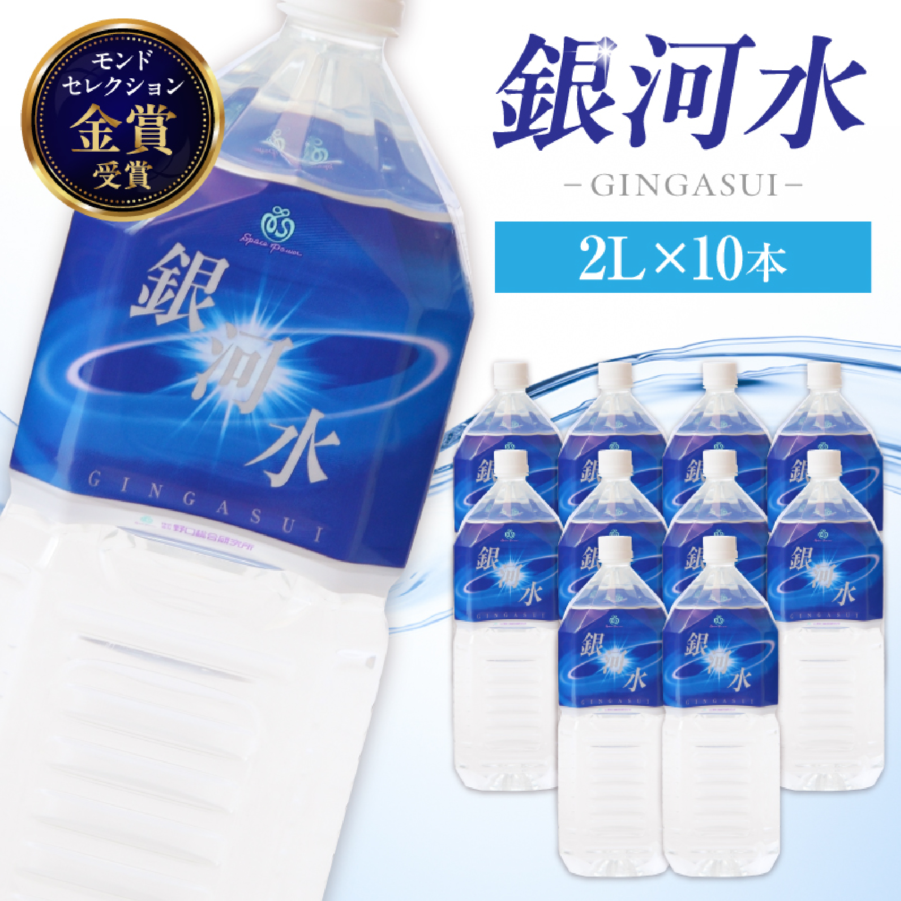 【モンドセレクション金賞受賞】銀河水　<2L×10本：野口総合研究所>（国産 ナチュラルウォーター ミネラルウォーター 天然水 水 シリカ 美容 人気 霧島 宮崎 小林市 送料無料）