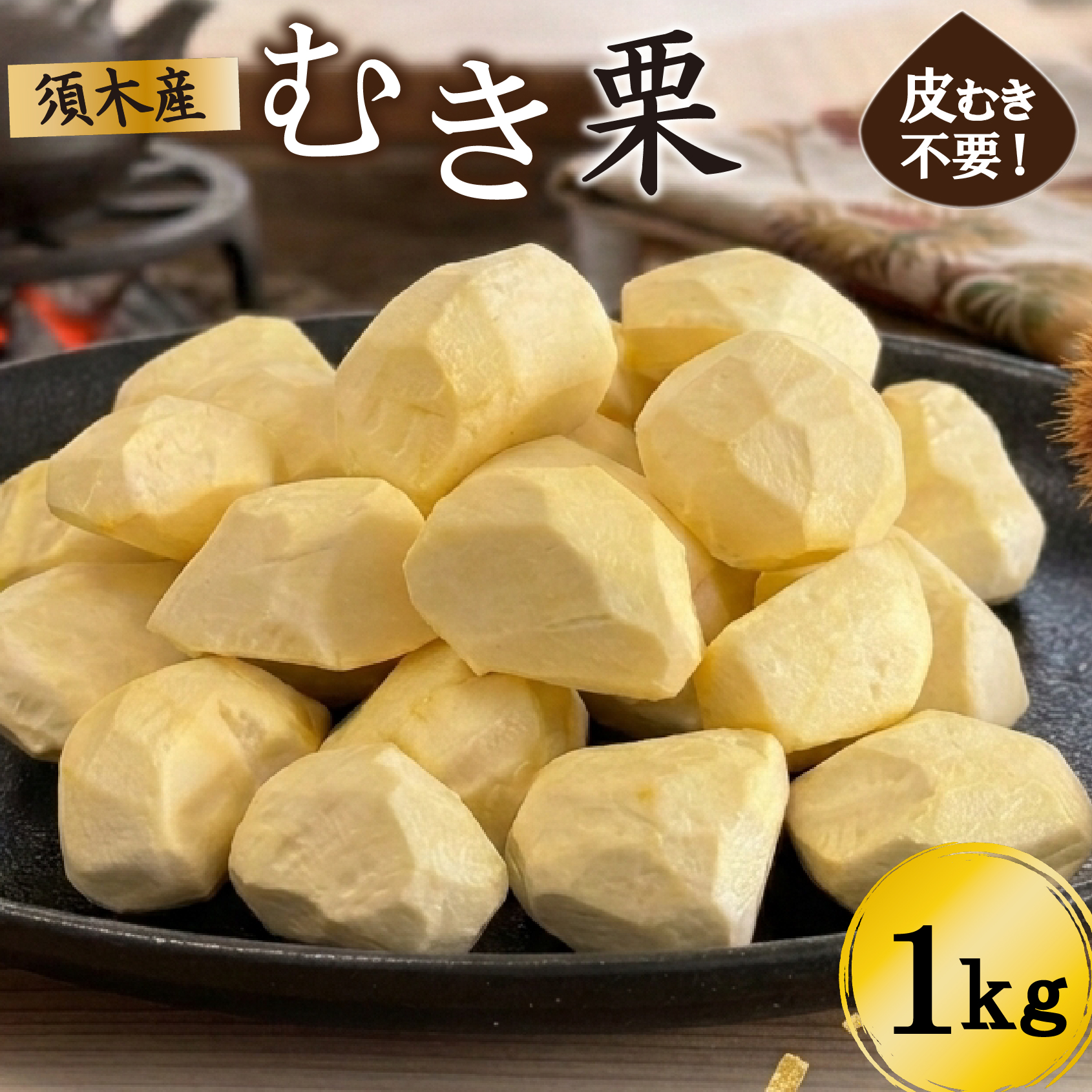 須木白むき栗（冷凍） 約1.0kg(須木栗 栗 白むき栗 むき栗 栗ごはん 栗おこわ 栗きんとん モンブラン 栗スイーツ 栗菓子)