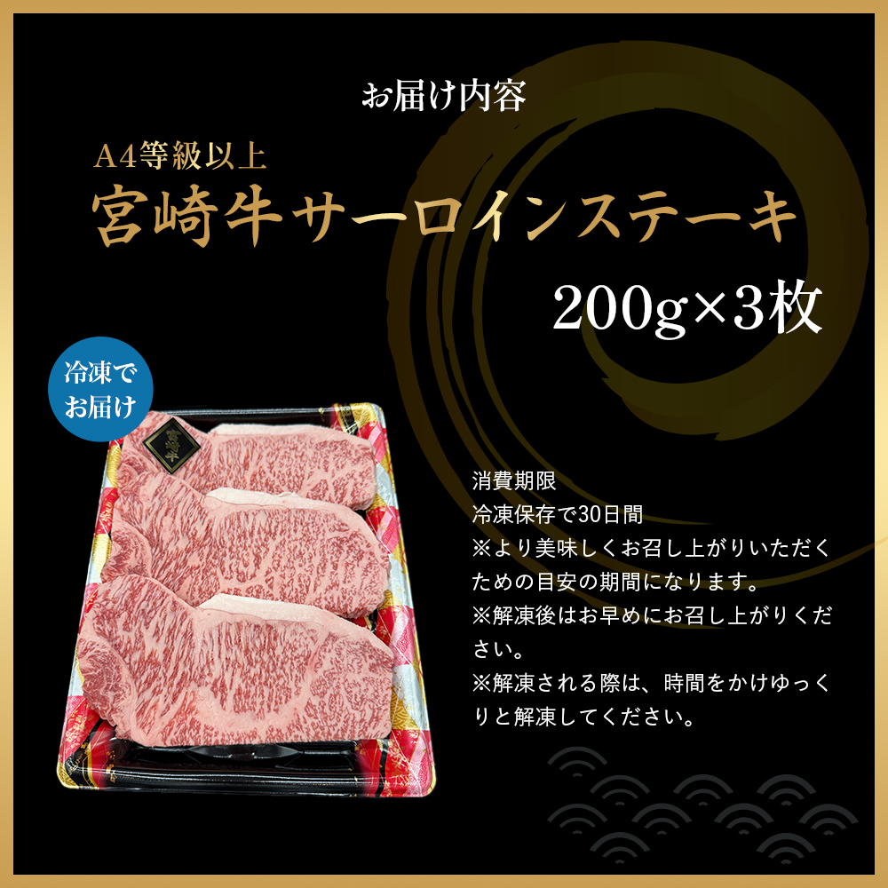 A4等級以上 宮崎牛サーロインステーキ 600g（200g×3枚） 内閣総理大臣賞 牛肉 和牛 黒毛和牛 ブランド牛 宮崎牛 和牛 国産 サーロイン ステーキ A4 A5