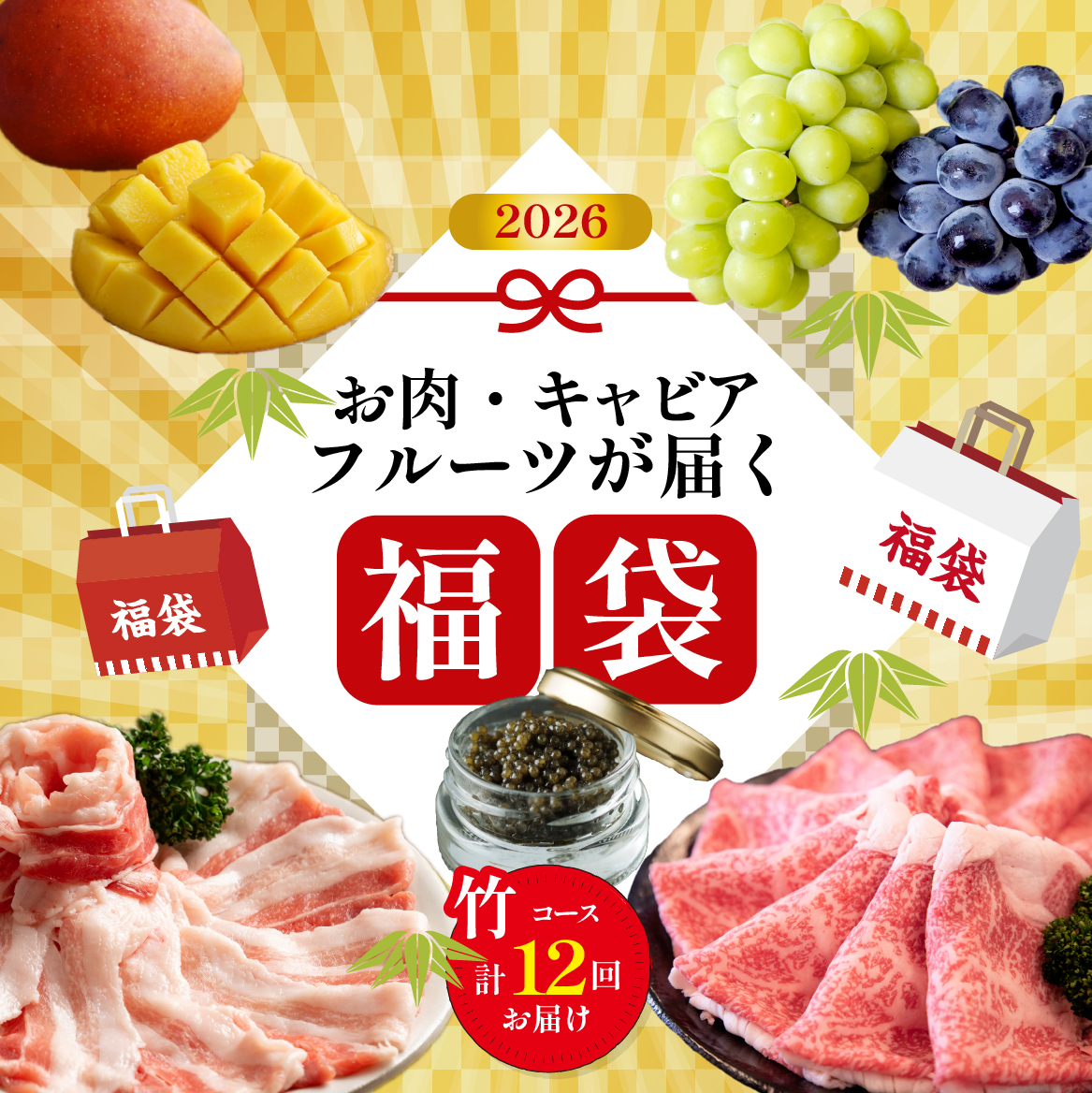 【定期便・全12回】新春おたのしみ 福袋 竹（牛肉 豚肉 鶏肉 果物 フルーツ 2026 限定 定期便 宮崎 小林市）