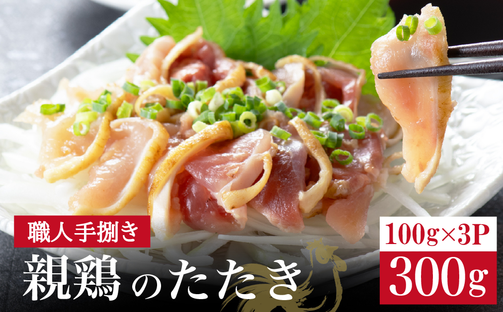 【テレビで紹介！元祖ざる焼き小林養鶏】鶏刺し 鶏のたたき 100g×3P 小分け タレ付き 小林養鶏 鳥刺し 鳥のたたき 冷凍 宮崎 鶏肉 親鶏 新鮮